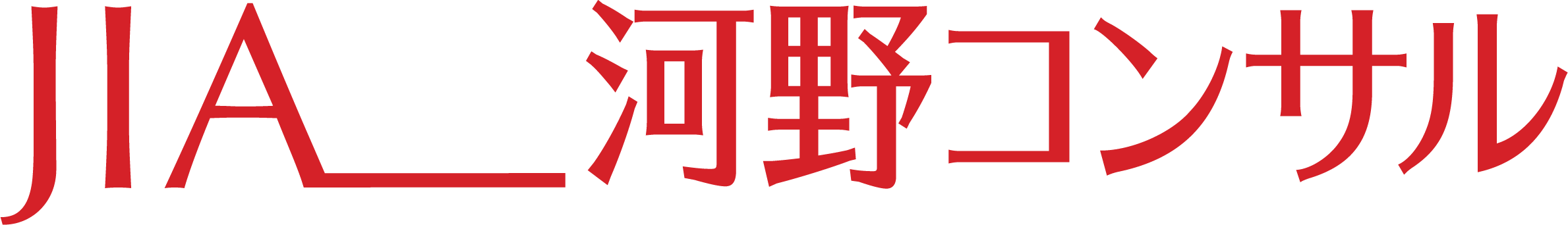 JIA河野コンサル株式会社
